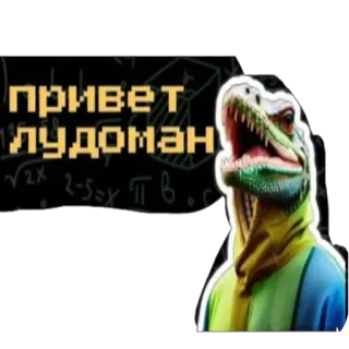 👋 7766a6c9 привет лудоман dinosaure, anthropomorphe, russe, texte, salutation, ludomane whatsapp sticker