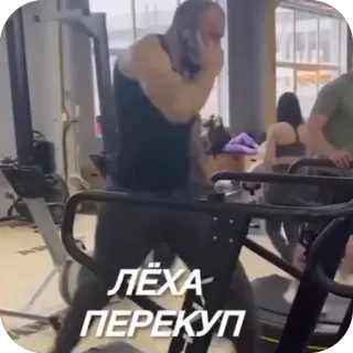 🫥 7accc4a3 ЛЁХА
ПЕРЕКУП gym, fitness, tapis de course, exercice, entraînement, russe, texte whatsapp sticker