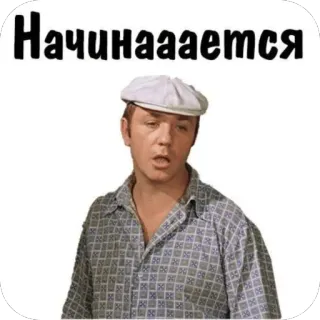 🫥 8c101d64 Начинааается russe, texte, personne, chapeau, homme whatsapp sticker