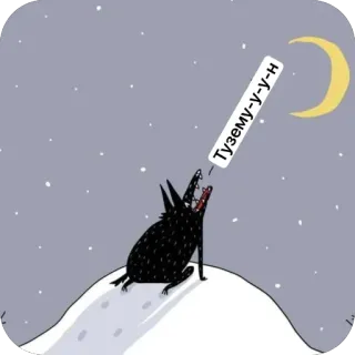 🫥 8cd8ccc9 Тузему-у-у-н loup, lune, hurlant, neige, nuit, dessin animé whatsapp sticker
