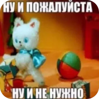 🤯 8d86a799 НУ И ПОЖАЛУЙСТА
НУ И НЕ НУЖНО chat, russe, jouet, balle, phrase whatsapp sticker