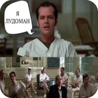 🪙 91f52c7e Я ЛУДОМАН jack nicholson, vol au-dessus d'un nid de coucou, scène de film, russe, ludomane whatsapp sticker