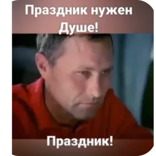 🫥 c2fc6cef Праздник нужен Душе!
Праздник! Mème, Russe, Fête, Célébration, Vacances, Humeur, Émotion whatsapp sticker