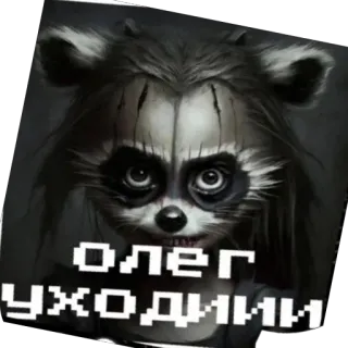 🤨 cbfd82c9 олег уходиии raton laveur, animal, texte, russe whatsapp sticker
