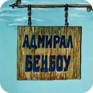 📰 e85e3b09 АДМИРАЛ
БЕНБОУ Bob l'éponge, dessin animé, panneau, russe, amiral, Benbow whatsapp sticker