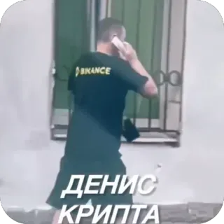 🫥 ed371629 ДЕНИС КРИПТА crypto, homme, parlant, téléphone whatsapp sticker