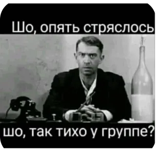 🫥 f3ad79e2 Шо, опять стряслось, шо, так тихо у группе? mème, russe, question, confusion whatsapp sticker