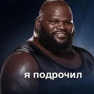 🙃 18dd9e7b Я подрочил mann, lächeln, russischer text, porträt, wrestling telegram sticker