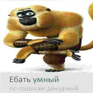 🐒 4cb68463 Ебать умный по горшкам дежурный Affe, beleidigend, Russisch, Humor telegram sticker