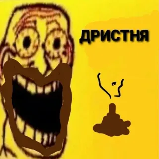 💩 95f5d44e ДРИСТНЯ Trollface, Meme, Shitpost, Lustig, Beleidigend telegram sticker