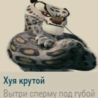 🐯 c14f5569 Tai Lung Kung Fu Panda Хуя крутой
Вытри сперму под губой tai lung, kung fu panda, leopard, anstößig, russisch telegram sticker
