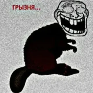 🔪 ec64c35d ГРЫЗНЯ... Meme, Trollface, Tier, Biber, Lustig telegram sticker
