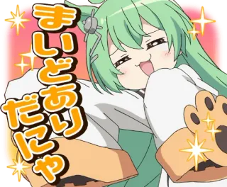 🤑 02ed28f5 まいどありだにゃ 动漫, 猫, 可爱, 问候 telegram sticker