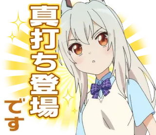 😮 cfad80ed 真打ち登場です 动漫, 女孩, 贴纸 telegram sticker