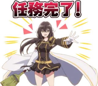 🧹 f55b80a9 任务完了! 动漫, 角色, 庆祝, 文字, 中文 telegram sticker