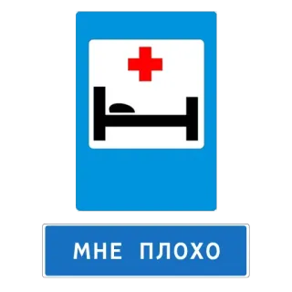 😶 56ab7ebd МНЕ ПЛОХО โรงพยาบาล, การแพทย์, ป่วย, สุขภาพ, ปฐมพยาบาล, รัสเซีย telegram sticker