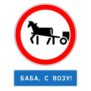 😰 a078b792 БАБА, С ВОЗУ! ป้ายจราจร, ม้า, รถม้า, รัสเซีย, ห้าม telegram sticker