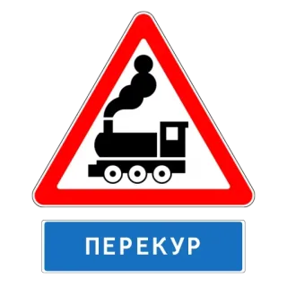 😩 c8f4c533 ПЕРЕКУР รถไฟ, ทางข้ามรถไฟ, ป้ายเตือน, รัสเซีย, สูบบุหรี่, พัก telegram sticker