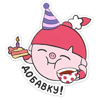 🍰 2faec2fb ДОБАВКУ! 漫画, パーティー, ケーキ, お茶, 食べ物, お祝い whatsapp sticker