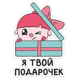 😉 4e1fa62f Я ТВОЙ ПОДАРОЧЕК 豚, ギフト, プレゼント, かわいい, カワイイ, マンガ whatsapp sticker