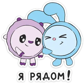 🤗 69796b32 Я РЯДОМ! アニメ, アニメーション, 友情, かわいい, キャラクター, ロシア whatsapp sticker