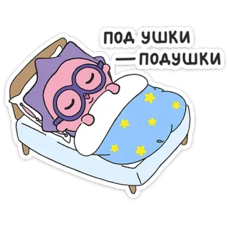 ⭐ 00d3fcff ПОД УШКИ - ПОДУШКИ travesseiro, sono, cama, noite, desenho animado, fofo, descanso whatsapp sticker