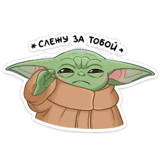 👀 49564329 Yoda СЛЕЖУ ЗА ТОБОЙ เบบี้ โยดา, โกรกู, สตาร์ วอร์ส, เดอะ แมนดาลอเรียน, น่ารัก, ดู, มีม telegram sticker