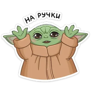 🙌 bd39ea2b Grogu The Mandalorian НА РУЧКИ เบบี้โยดา, กรู, เดอะแมนดาลอเรียน, สตาร์ วอร์ส, การ์ตูน, สติกเกอร์ telegram sticker