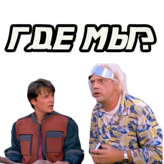 🔍 62e78eab Back to the Future ГДЕ МЫ? De Volta para o Futuro, Marty McFly, Doc Brown, Filme, Viagem no tempo, Onde estamos telegram sticker