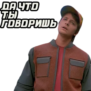 🤨 78975a9a Marty McFly Back to the Future ДА ЧТО ТЫ ГОВОРИШЬ de volta para o futuro, marty mcfly, russo, o que você está dizendo, filme telegram sticker