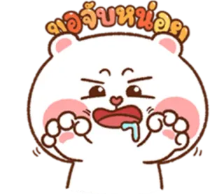 😍 55117a54 เธฃับหน่อยอฃ hoạt hình, gấu, dễ thương, đói, chảy dãi, động vật, nhãn dán telegram sticker