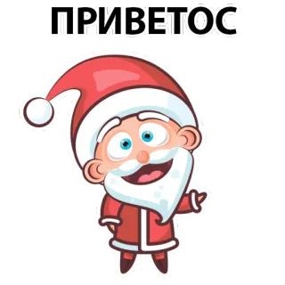 😁 0224df5b ПРИВЕТОС papai noel, natal, cumprimento, feriado, inverno, desenho animado telegram sticker