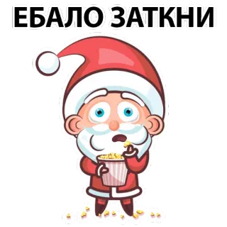 🤬 a20ae520 Santa Claus ЕБАЛО ЗАТКНИ Papai Noel, Natal, Pipoca, Russo, Ofensivo telegram sticker
