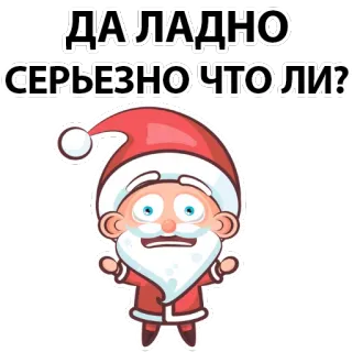 😳 b9d55437 ДА ЛАДНО
СЕРЬЕЗНО ЧТО ЛИ? papai noel, russo, natal, desenho animado, festivo, feriado telegram sticker