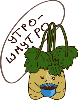 😞 3ea30326 УТРО-ШМУТРО kopi, pagi, sedih, kartun, tanaman telegram sticker
