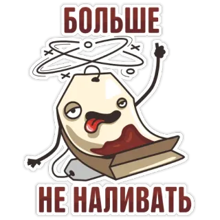 🍷 0566b585 БОЛЬШЕ НЕ НАЛИВАТЬ betrunken, alkohol, lustig, cartoon, schnaps, party telegram sticker