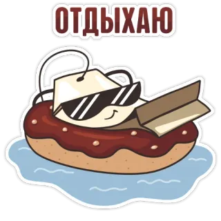 🧘‍♂ 402cb784 ОТДЫХАЮ Teebeutel, Donut, Sonnenbrille, Entspannung, Schwimmen, Cartoon, Freizeit telegram sticker