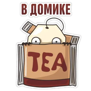 🤐 f2fba769 В ДОМИКЕ Teebeutel, Cartoon, niedlich, Tee, gucken, Haus telegram sticker