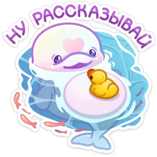 😊 3f5910b5 НУ РАССКАЗЫВАЙ beluga, whale, duck, cute, cartoon, animal, russian telegram sticker