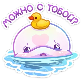 ❓ 83dd0715 можно с тобой? cute, cartoon, duck, question, heart, water telegram sticker