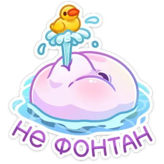 🤷‍♀️ db919580 НЕ ФОНТАН duck, fountain, sticker, cartoon telegram sticker