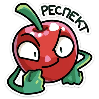 🍺 e858a999 РЕСПЕКТ cereza, dibujos animados, respeto, fruta, personaje, pegatina whatsapp sticker