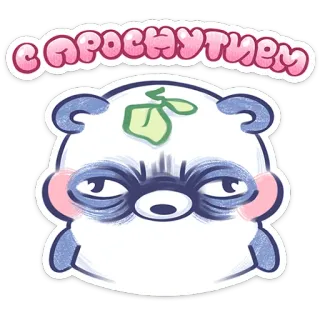 ⭐ 1fdc3ffa С проснутием panda, kartun, salam, imut, hewan, mengantuk, bangun telegram sticker