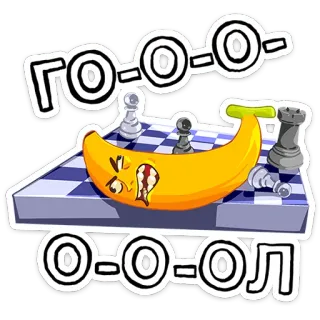 🍌 9a9898b1 ГО-О-О-ОЛ banaan, schaak, doel, grappig, cartoon, fruit telegram sticker