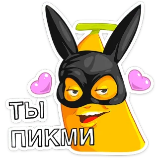 🍌 6b2fb6b1 ТЫ ПИКМИ 바나나, 마스크, 하트, 만화, 유머, 러시아어 telegram sticker