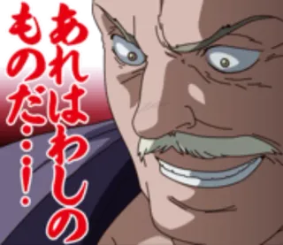 🤪 6a7f4b1e あれはわたしのものだ…! Anime, Homme, Expression faciale, Moustache, Texte japonais, En colère, Affirmation, Possession whatsapp sticker