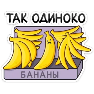 😞 6c78cc1d ТАК ОДИНОКО
БАНАНЫ pisang, kesepian, sedih, buah, rusia whatsapp sticker
