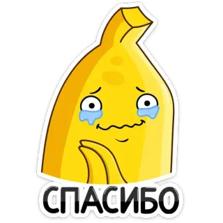 🥰 7156c019 СПАСИБО pisang, menangis, terima kasih, rasa syukur, kartun, emoji whatsapp sticker