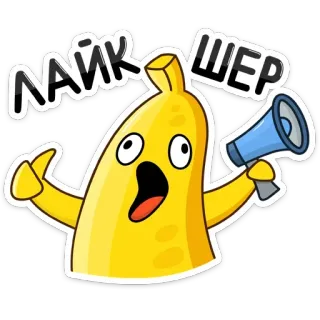 👍 75fe9027 ЛАЙК ШЕР pisang, megaphone, kartun whatsapp sticker