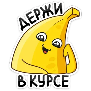 😏 d69efb19 ДЕРЖИ В КУРСЕ pisang, kartun, buah, rusia, teks whatsapp sticker